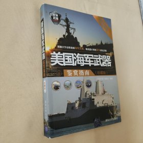 世界武器鉴赏系列：美国海军武器鉴赏指南（珍藏版）