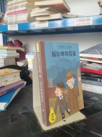 小学生领先一步读名著·精华版：福尔摩斯探案