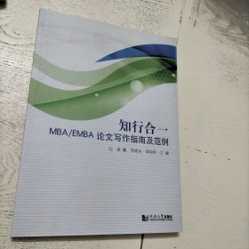 知行合一——MBA/EMBA论文写作指南及范例