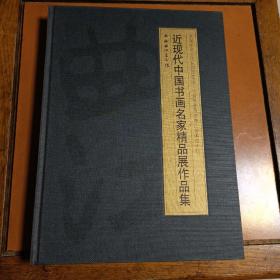 近现代中国书画名家精品展作品集。