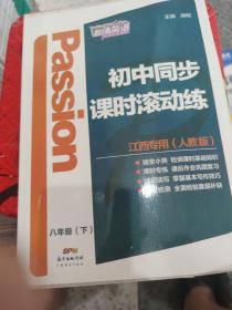 激情英语 初中同步课时滚动练(江西专用人教版)