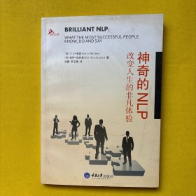 心理自助系列·神奇的NLP：改变人生的非凡体验