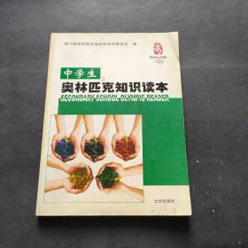 北京奥运会中学生读本