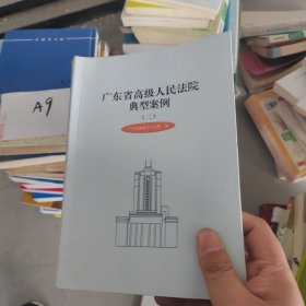 广东省高级人民法院典型案例 二