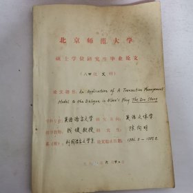 北京师范大学硕士学位研究生毕业论文 英语语言文学