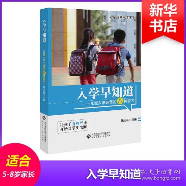 入学早知道：儿童入学必备的八种能力