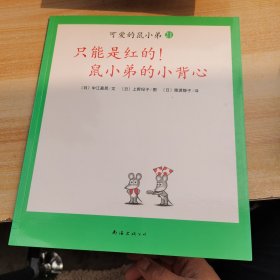 可爱的鼠小弟(13-22)（平装）