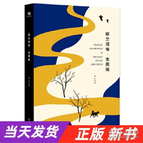 呼兰河传·生死场（精装版，萧红经典作品合订本，以20世纪三四十年代初版为底本，精心编校，2019精装典藏版）