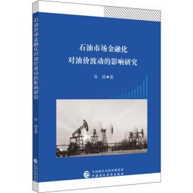 石油市场金融化对油价波动的影响研究 财政金融 张茜