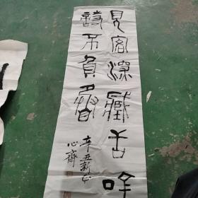 字画:毛慈洁:号心斋，少时拜叶文夫为师，后为愚公少平先生门生。宁波慈溪人。