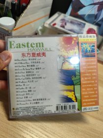 环球风情音乐系列 东方夏威夷 CD