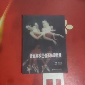 普通高校芭蕾形体课教程