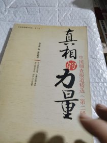 真相的力量：中国调查报道精选（第2辑）