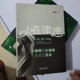 人在律途：小律师到大律师的成长范本