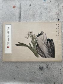 荣宝斋画谱9陈半丁，写意花卉部分
