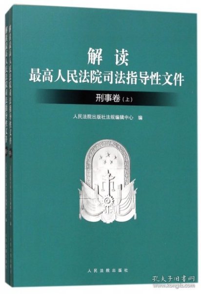 解读最高人民法院司法指导性文件：刑事卷（套装上下册）