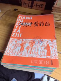 江苏中医杂志杂志期刊31本合售