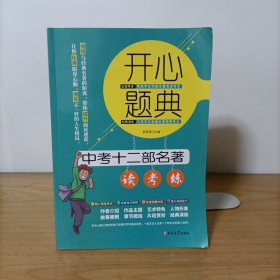 开心题典——中考十二部名著读考练