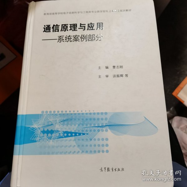 通信原理与应用：系统案例部分