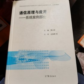 通信原理与应用：系统案例部分