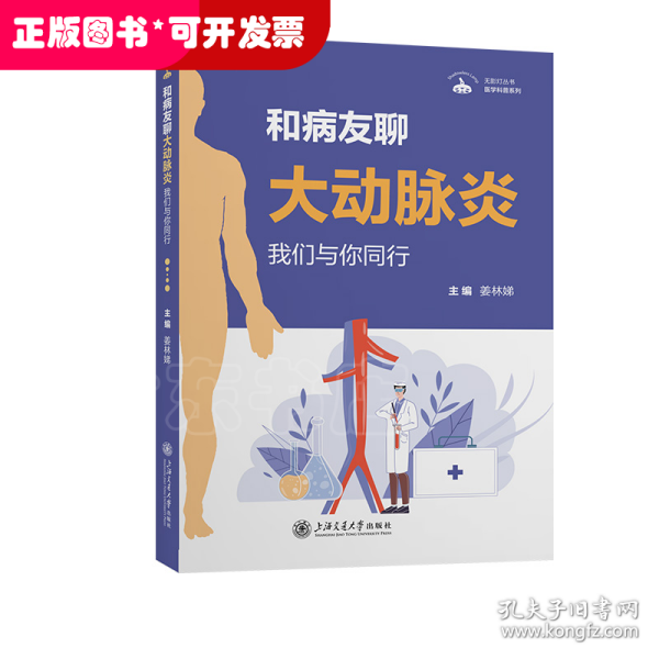 无影灯丛书·医学科普系列：和病友聊大动脉炎——我们与你同行