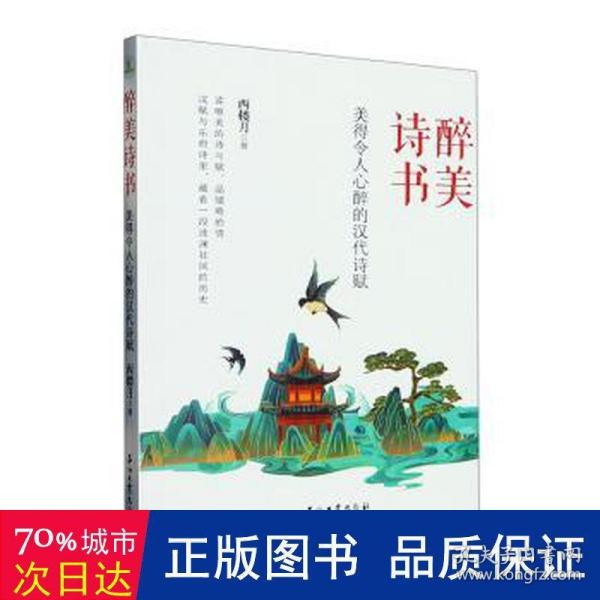 醉美诗书：美得令人心醉的汉代诗赋