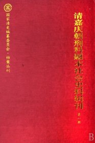 清嘉庆朝刑科题本社会史料辑刊（共3册）