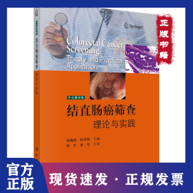 结直肠癌筛查：理论与实践：theory and practical application：中文翻译版