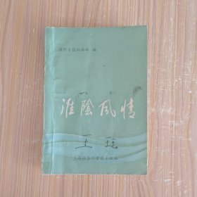 淮阴风情