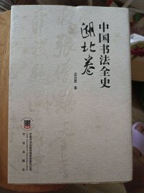 湖北卷 中国书法全史 签名本