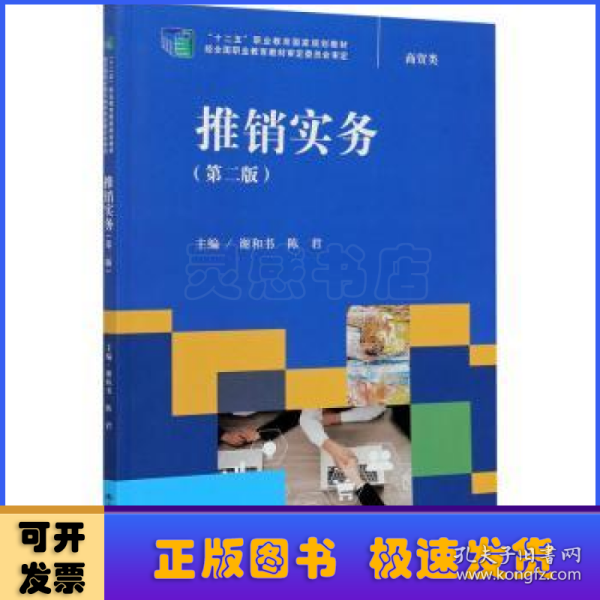 推销实务（第二版）（“十二五”职业教育国家规划教材 经全国职业教育教材审定委员会审定）