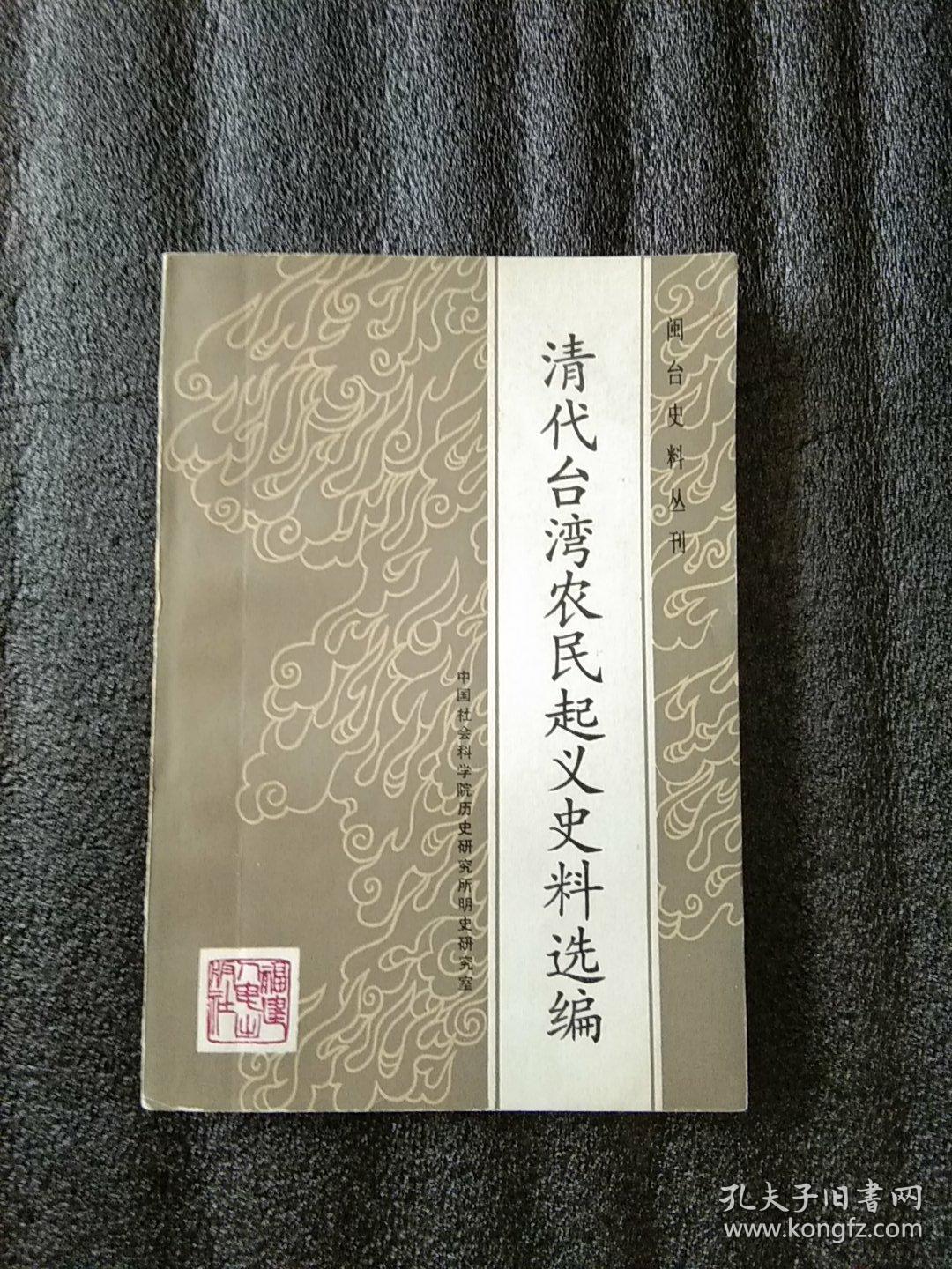 清代台湾农民起义史料选编（闽，台史料丛刊）