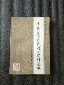 清代台湾农民起义史料选编（闽，台史料丛刊）