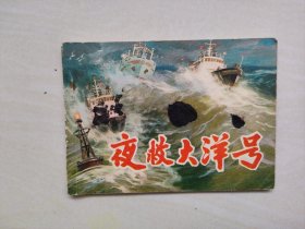 G辽宁版连环画《夜救大洋号》，七十年代连环画，详见图片及描述