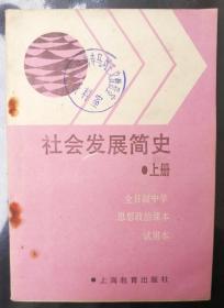 全日制中学思想政治课本/ 社会发展简史（试用本.上册）