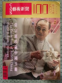 CANS 艺术新闻  2023. 4   No.303张宗宪珍藏中国玉雕