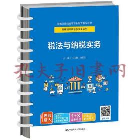 税法与纳税实务（新编21世纪高等职业教育精品教材·新税制纳税操作实务系列）