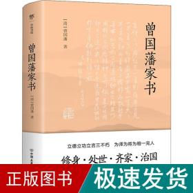 曾国藩家书（传忠书局底本精校，精选264封家信！附赠《曾国藩修身十三条》，政商界精英必读）