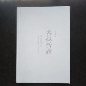 茶经新读茶圣陆羽的鉴茶泡茶品茶智慧