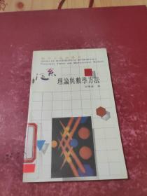 理論與數(shù)學(xué)方法