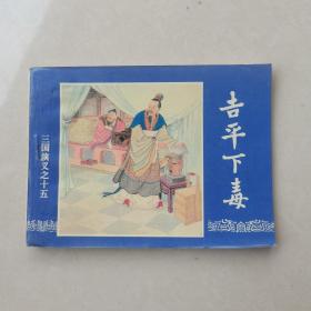 连环画： 吉平下毒