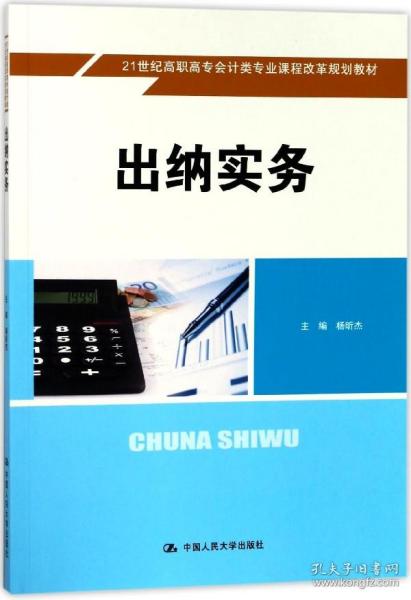 出纳实务/21世纪高职高专会计类专业课程改革规划教材