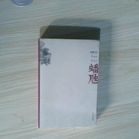 蟠虺