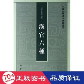 汉官六种：中国史学基本典籍丛刊