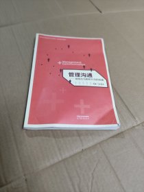 管理沟通——领导力与组织行为的视角