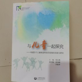 与儿童一起探究,构建百个儿童家庭科技实验角的实践与研究