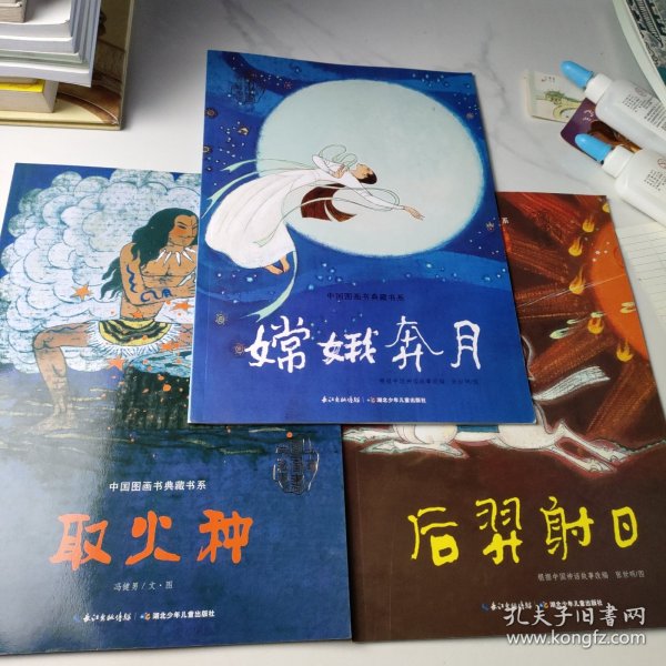 中国图画书典藏书系：嫦娥奔月、后羿射日、取火种