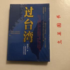 过台湾：2013年到了，我们都要过一下台湾！13亿中国人都应读的台湾史！