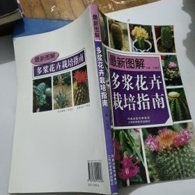 最新图解多浆花卉栽培指南