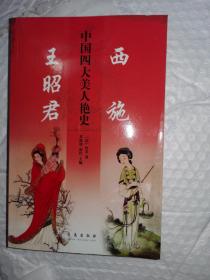 中国四大美人艳史：西施、王昭君，